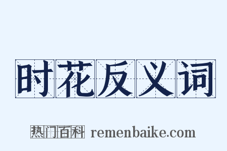 时花反义词是什么意思的图片